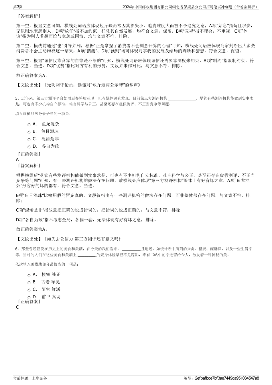 2024年中国邮政集团有限公司湖北省保康县分公司招聘笔试冲刺题（带答案解析）_第3页