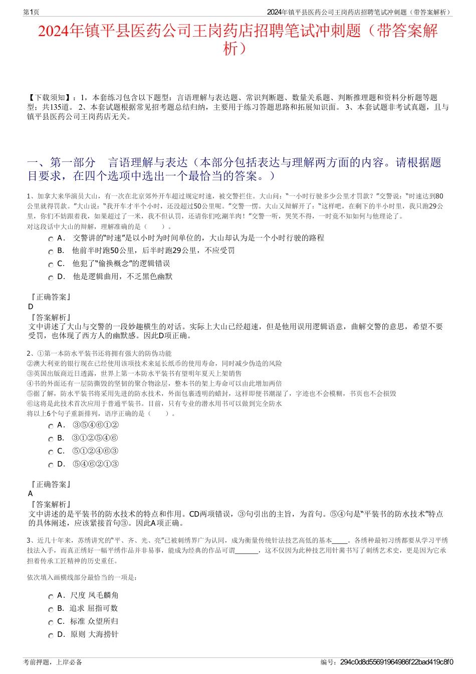 2024年镇平县医药公司王岗药店招聘笔试冲刺题（带答案解析）_第1页