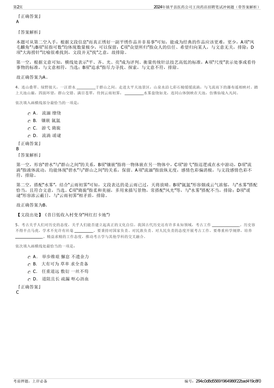 2024年镇平县医药公司王岗药店招聘笔试冲刺题（带答案解析）_第2页