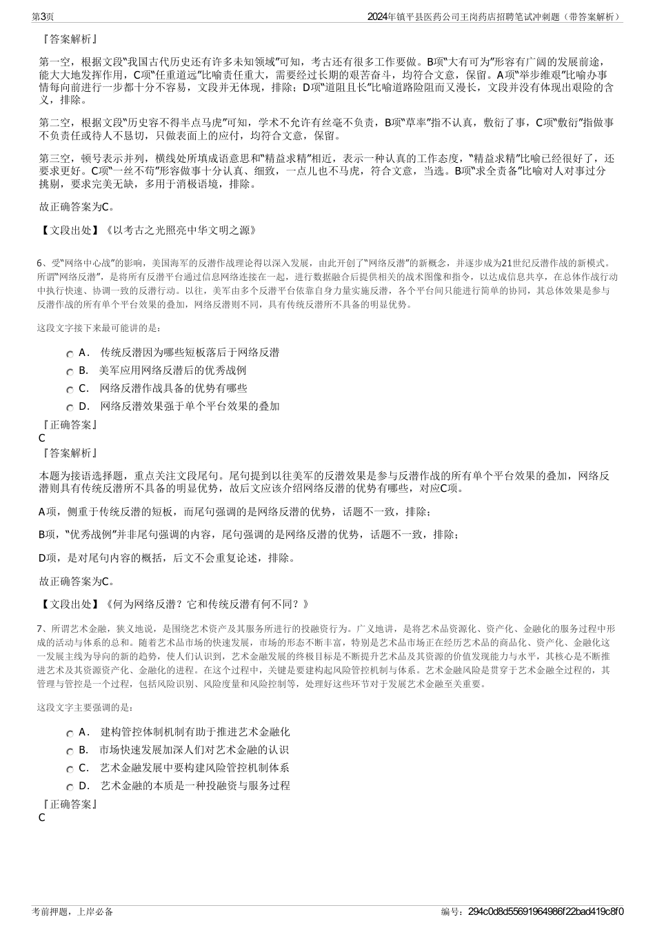 2024年镇平县医药公司王岗药店招聘笔试冲刺题（带答案解析）_第3页