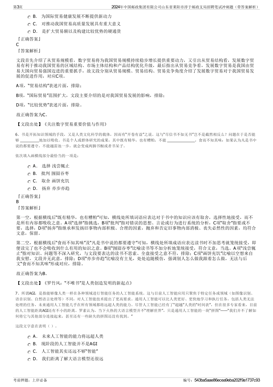 2024年中国邮政集团有限公司山东省莱阳市淳于邮政支局招聘笔试冲刺题（带答案解析）_第3页