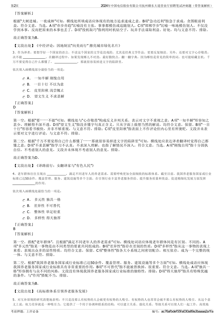 2024年中国电信股份有限公司抚州赣东大道营业厅招聘笔试冲刺题（带答案解析）_第2页