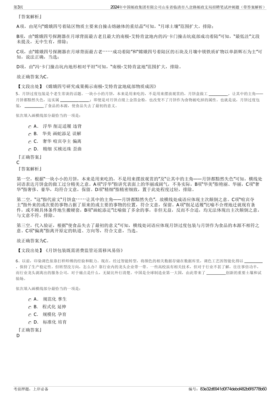 2024年中国邮政集团有限公司山东省临清市八岔路邮政支局招聘笔试冲刺题（带答案解析）_第3页