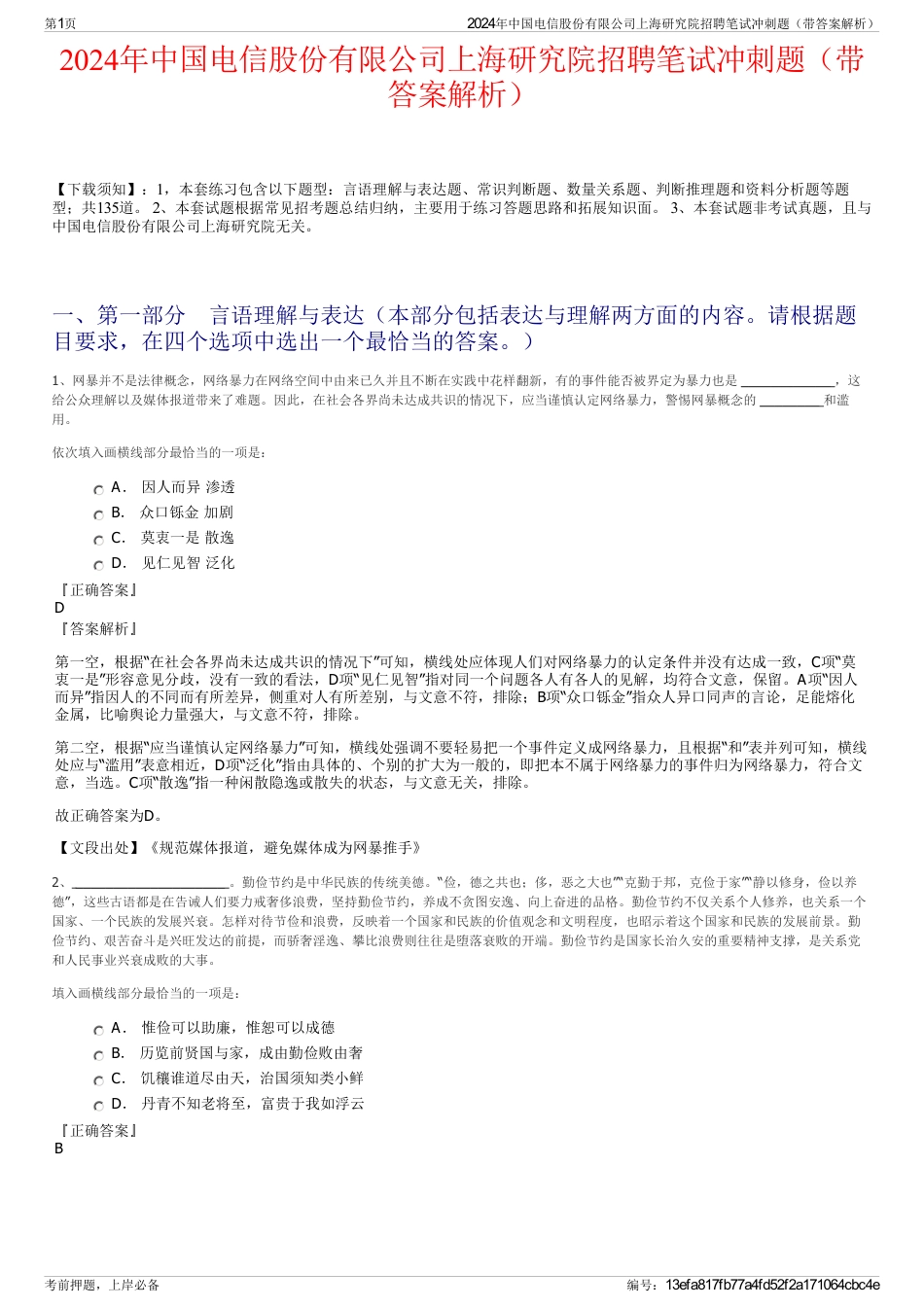 2024年中国电信股份有限公司上海研究院招聘笔试冲刺题（带答案解析）_第1页