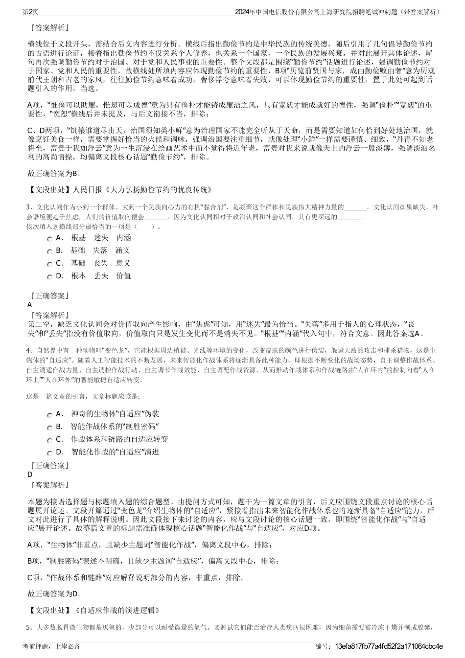 2024年中国电信股份有限公司上海研究院招聘笔试冲刺题（带答案解析）_第2页