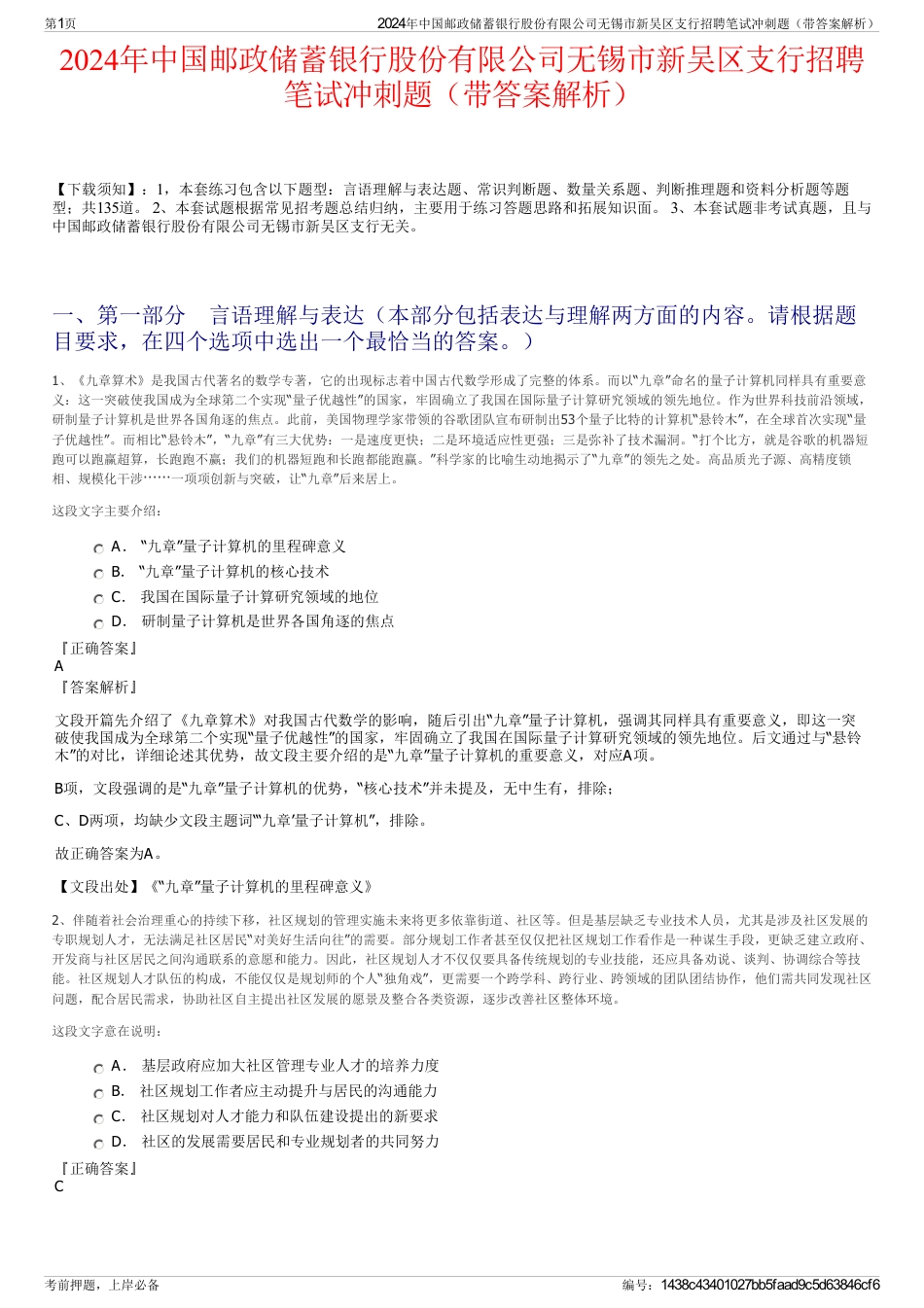 2024年中国邮政储蓄银行股份有限公司无锡市新吴区支行招聘笔试冲刺题（带答案解析）_第1页