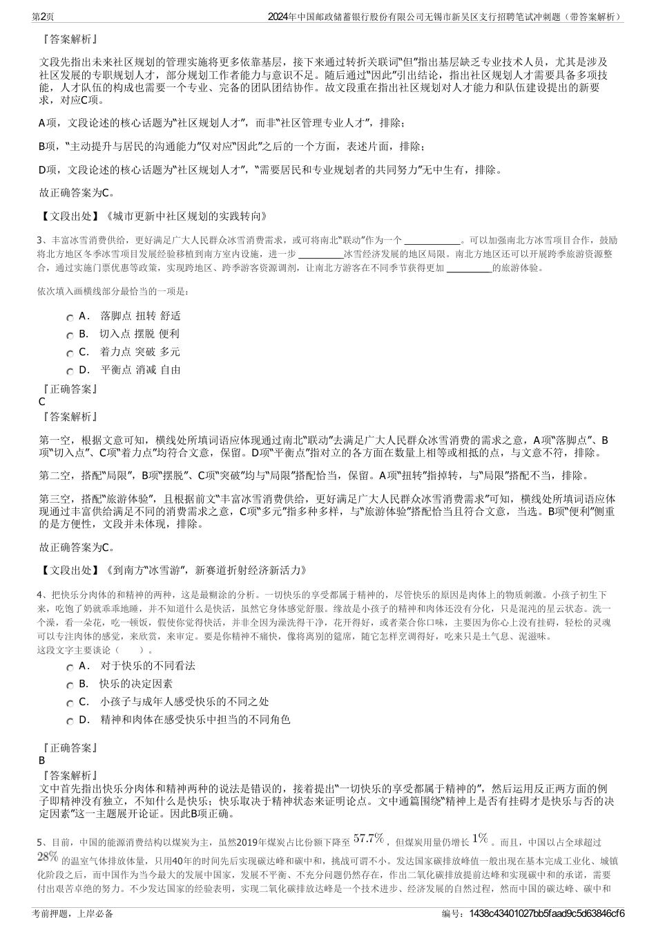 2024年中国邮政储蓄银行股份有限公司无锡市新吴区支行招聘笔试冲刺题（带答案解析）_第2页