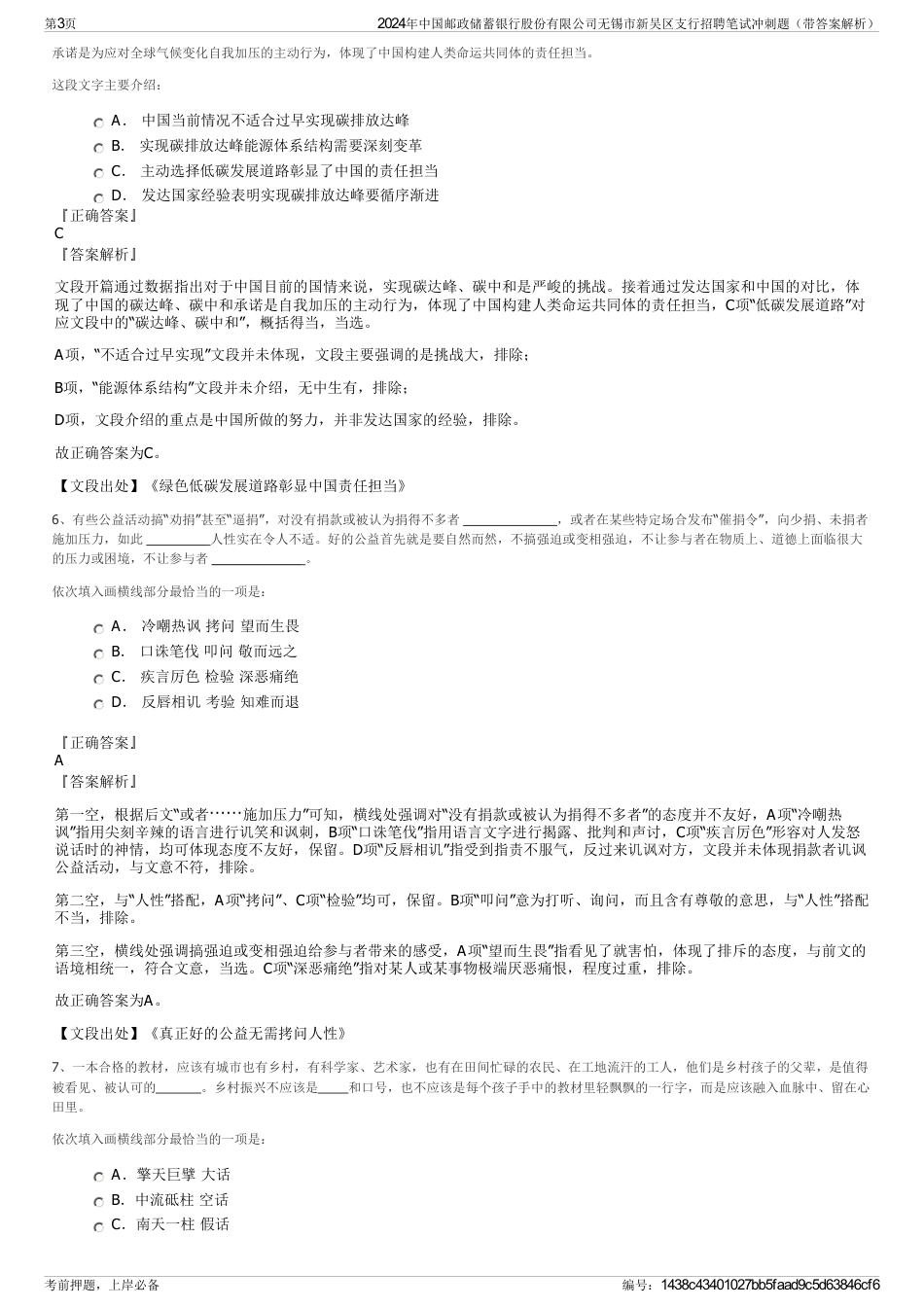 2024年中国邮政储蓄银行股份有限公司无锡市新吴区支行招聘笔试冲刺题（带答案解析）_第3页