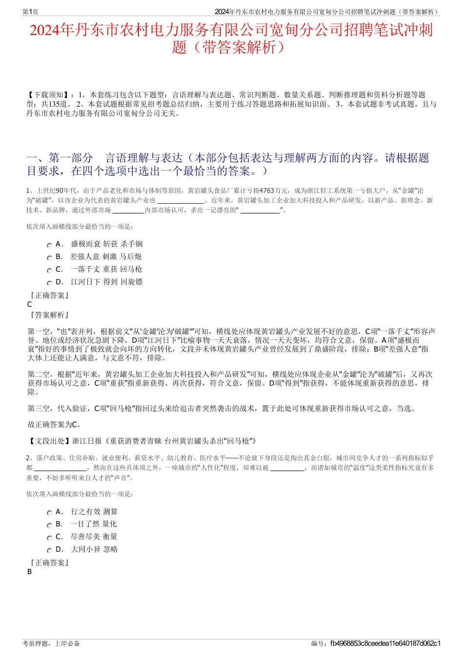 2024年丹东市农村电力服务有限公司宽甸分公司招聘笔试冲刺题（带答案解析）_第1页