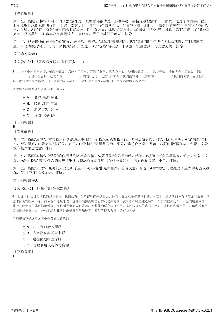 2024年丹东市农村电力服务有限公司宽甸分公司招聘笔试冲刺题（带答案解析）_第2页