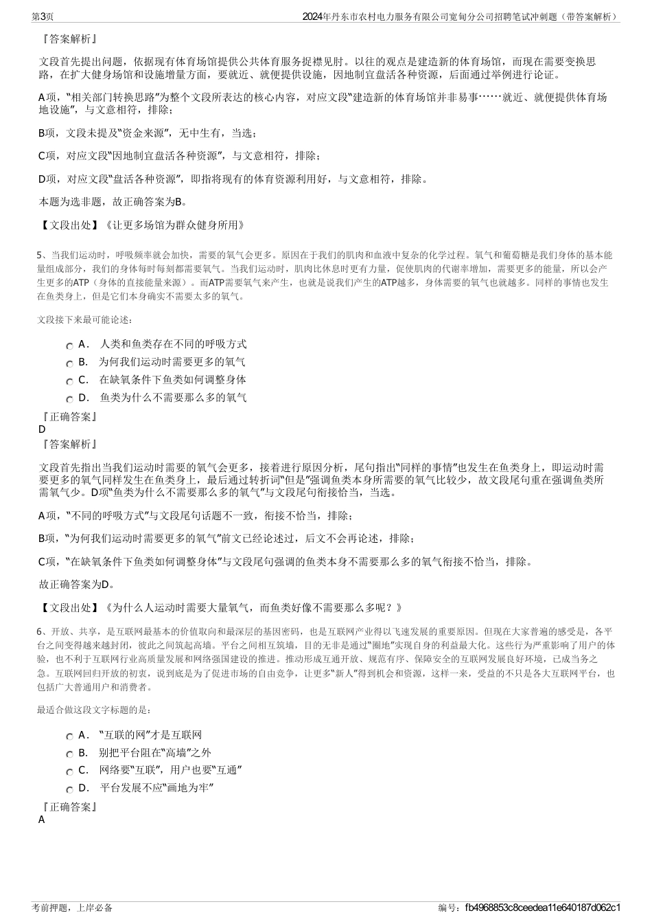 2024年丹东市农村电力服务有限公司宽甸分公司招聘笔试冲刺题（带答案解析）_第3页