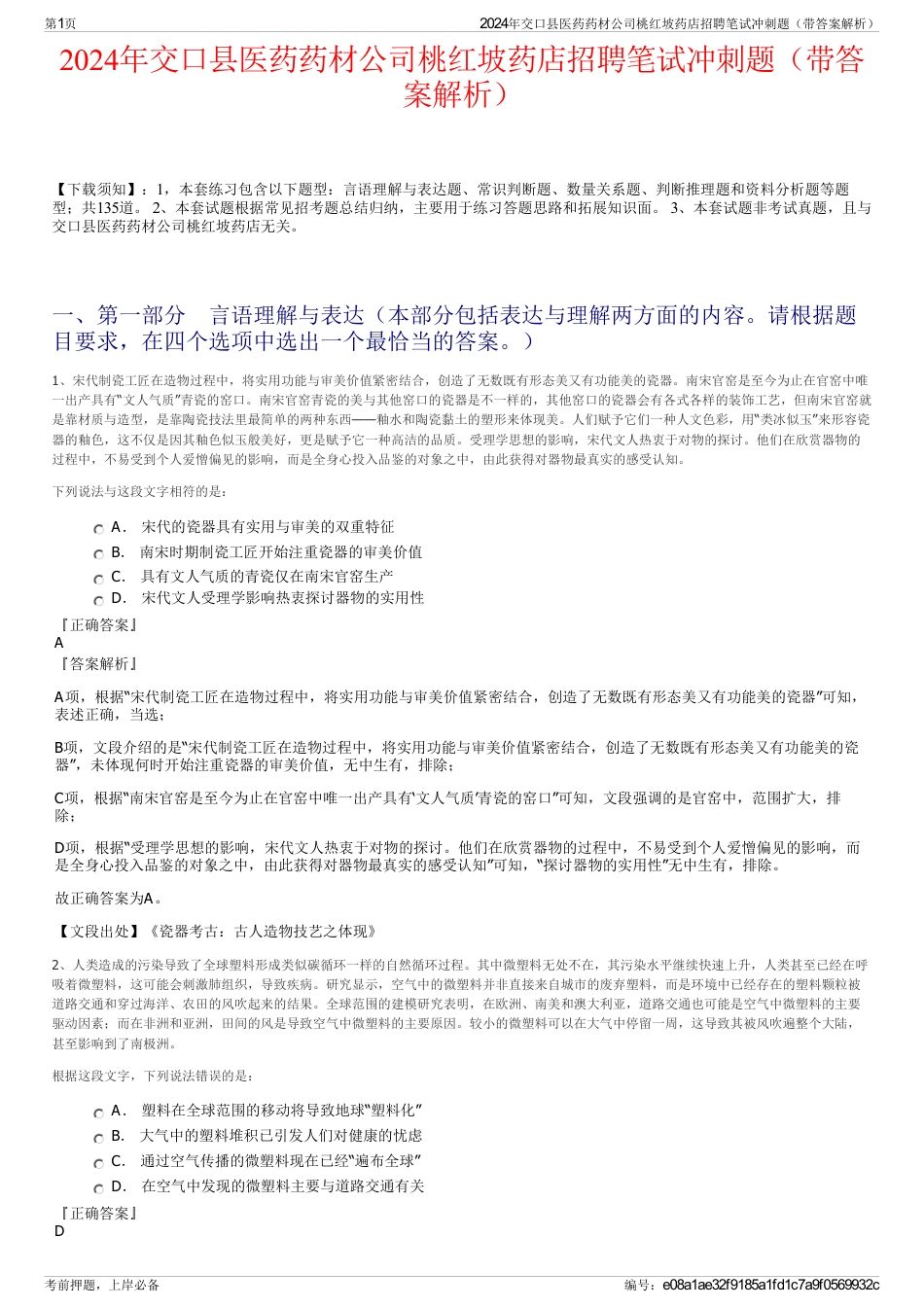 2024年交口县医药药材公司桃红坡药店招聘笔试冲刺题（带答案解析）_第1页