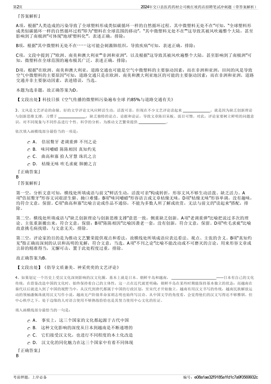 2024年交口县医药药材公司桃红坡药店招聘笔试冲刺题（带答案解析）_第2页