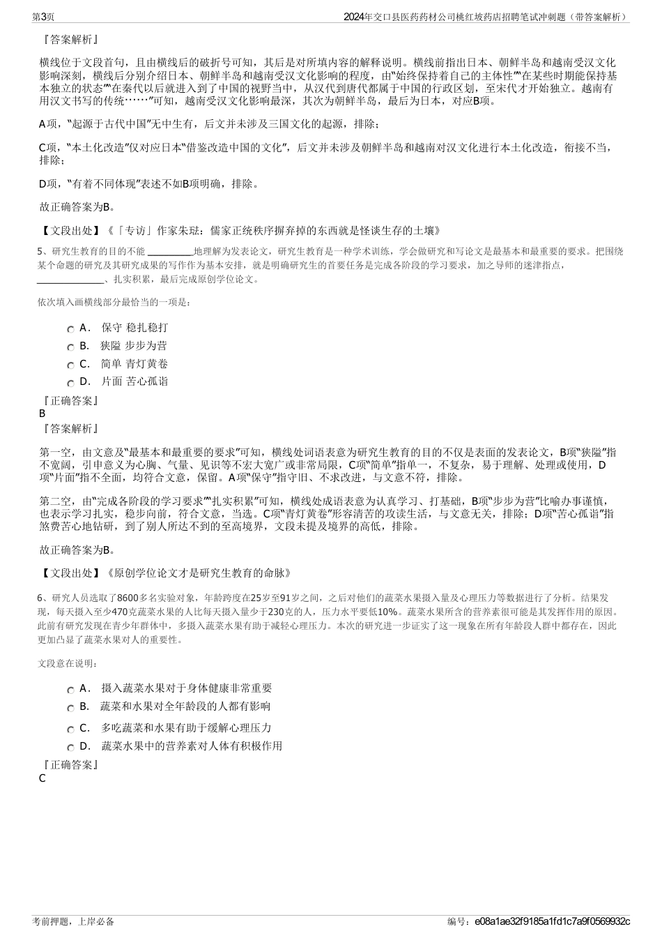 2024年交口县医药药材公司桃红坡药店招聘笔试冲刺题（带答案解析）_第3页