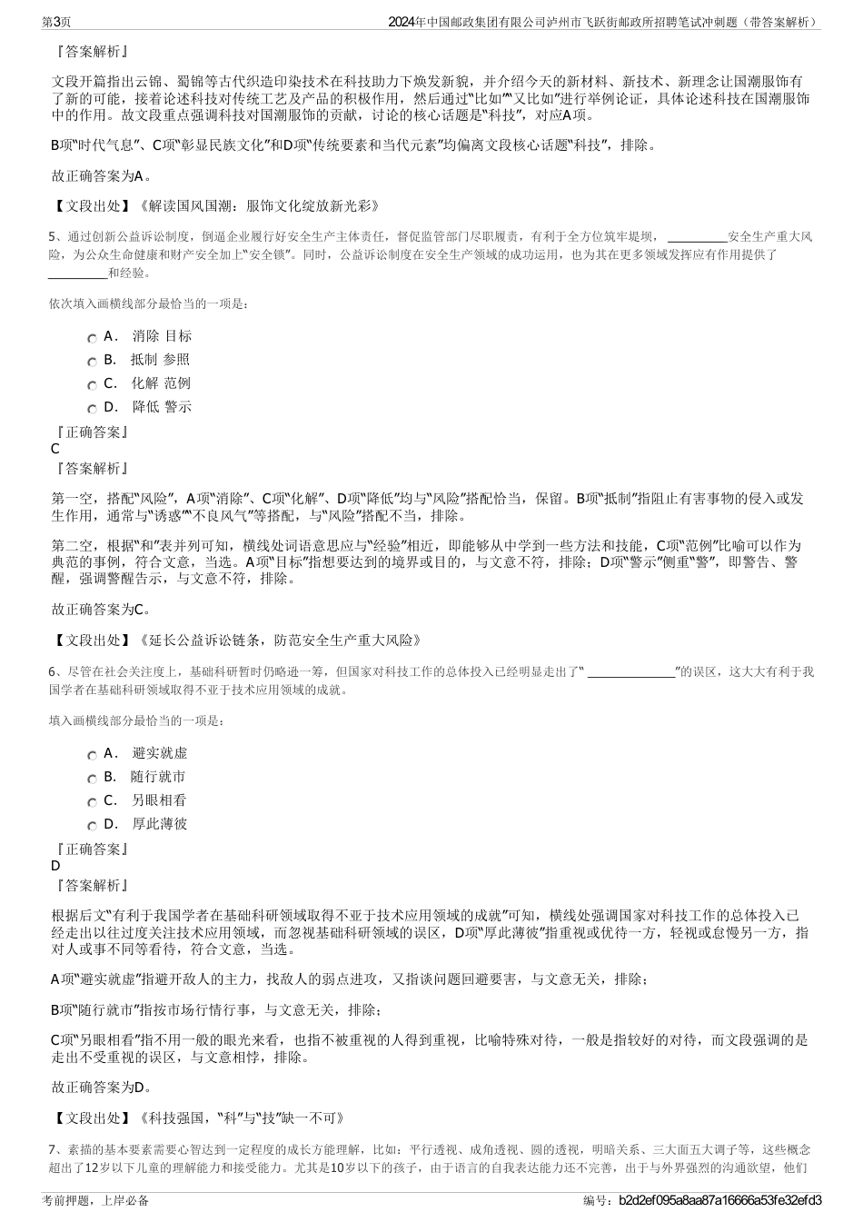 2024年中国邮政集团有限公司泸州市飞跃街邮政所招聘笔试冲刺题（带答案解析）_第3页