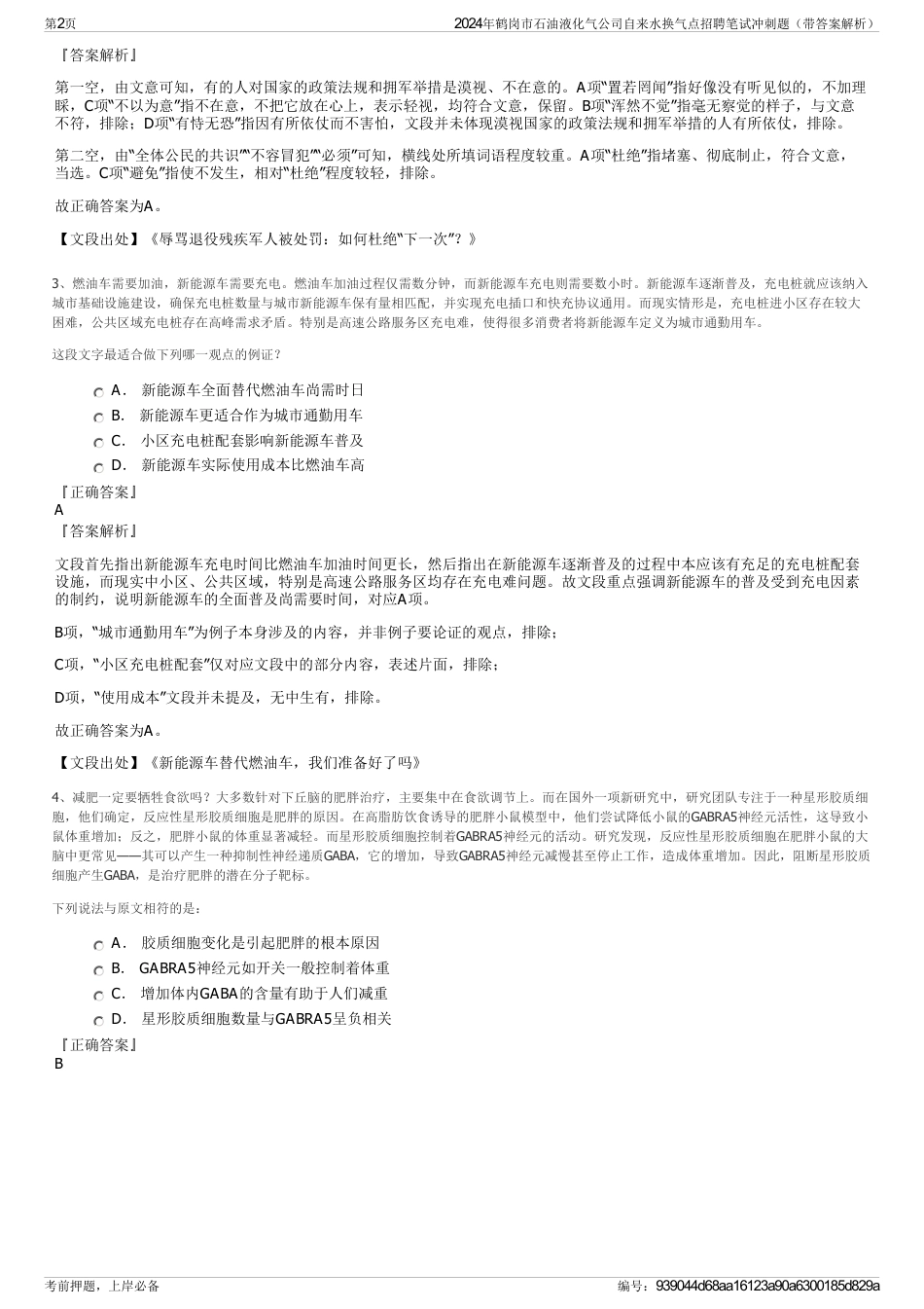 2024年鹤岗市石油液化气公司自来水换气点招聘笔试冲刺题（带答案解析）_第2页