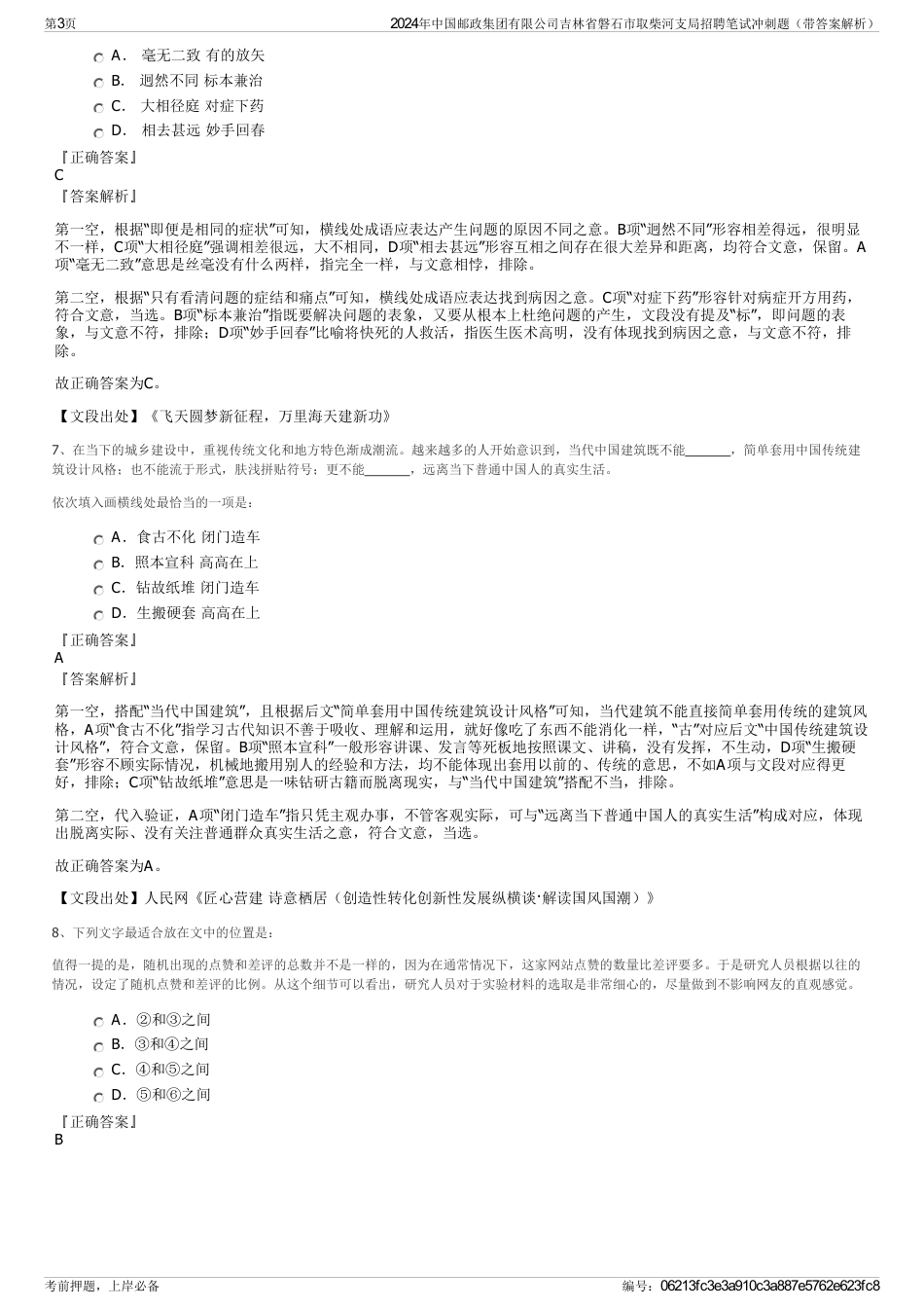 2024年中国邮政集团有限公司吉林省磐石市取柴河支局招聘笔试冲刺题（带答案解析）_第3页