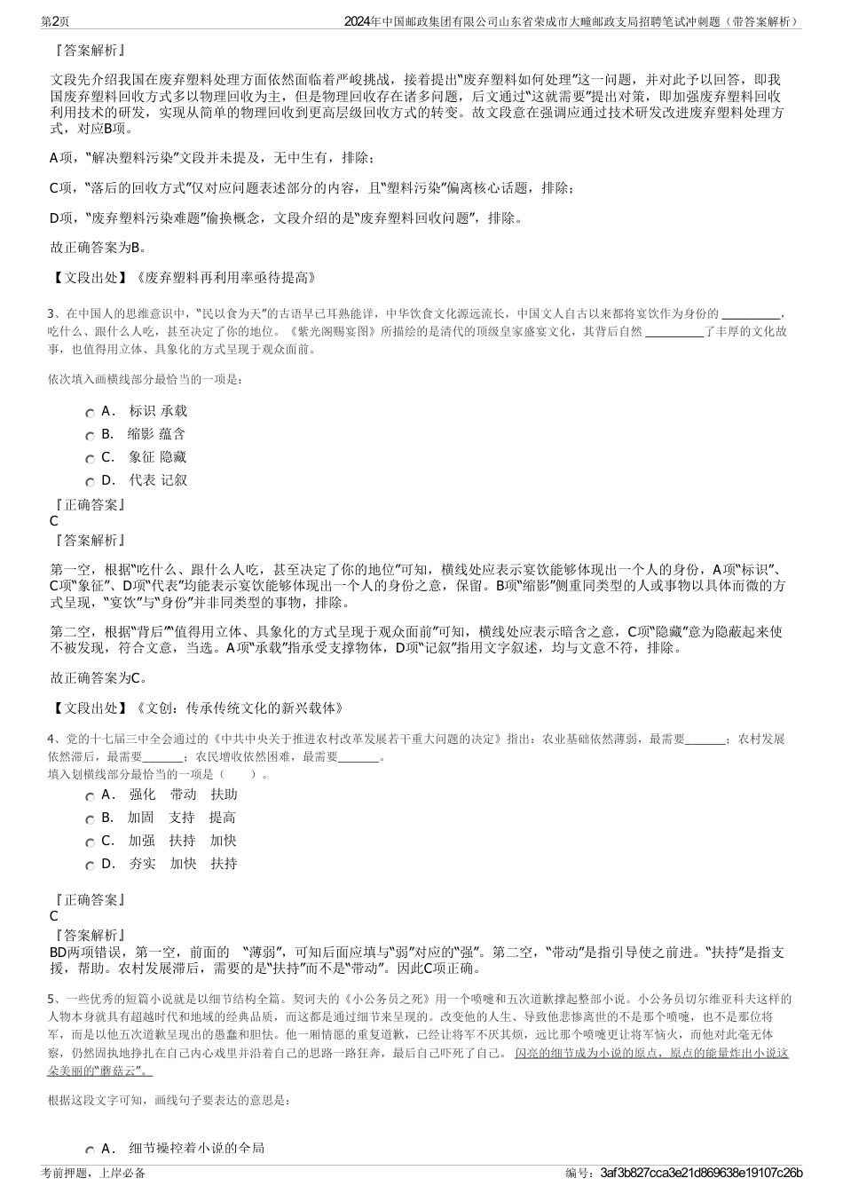 2024年中国邮政集团有限公司山东省荣成市大疃邮政支局招聘笔试冲刺题（带答案解析）_第2页