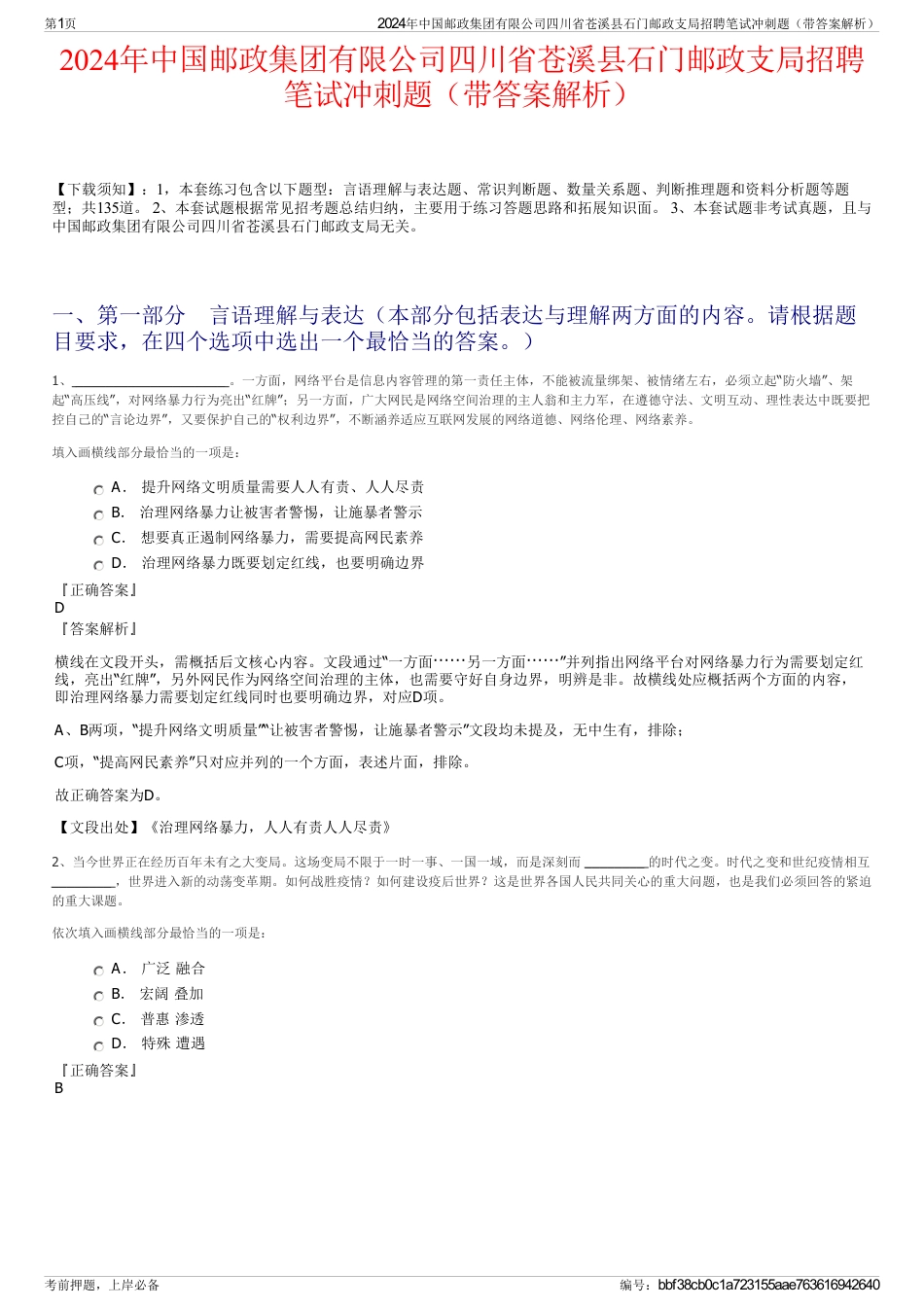 2024年中国邮政集团有限公司四川省苍溪县石门邮政支局招聘笔试冲刺题（带答案解析）_第1页