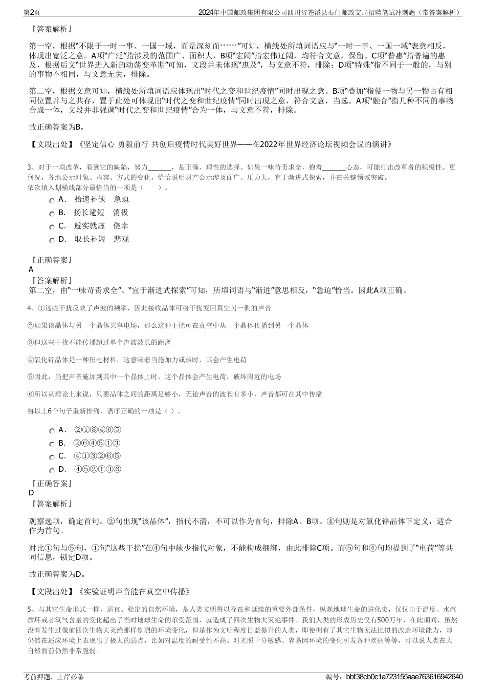 2024年中国邮政集团有限公司四川省苍溪县石门邮政支局招聘笔试冲刺题（带答案解析）_第2页