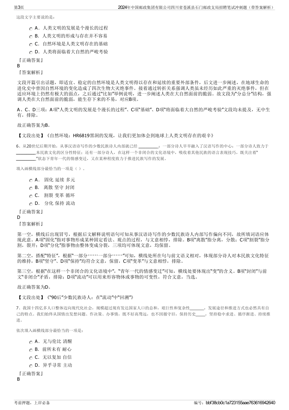 2024年中国邮政集团有限公司四川省苍溪县石门邮政支局招聘笔试冲刺题（带答案解析）_第3页