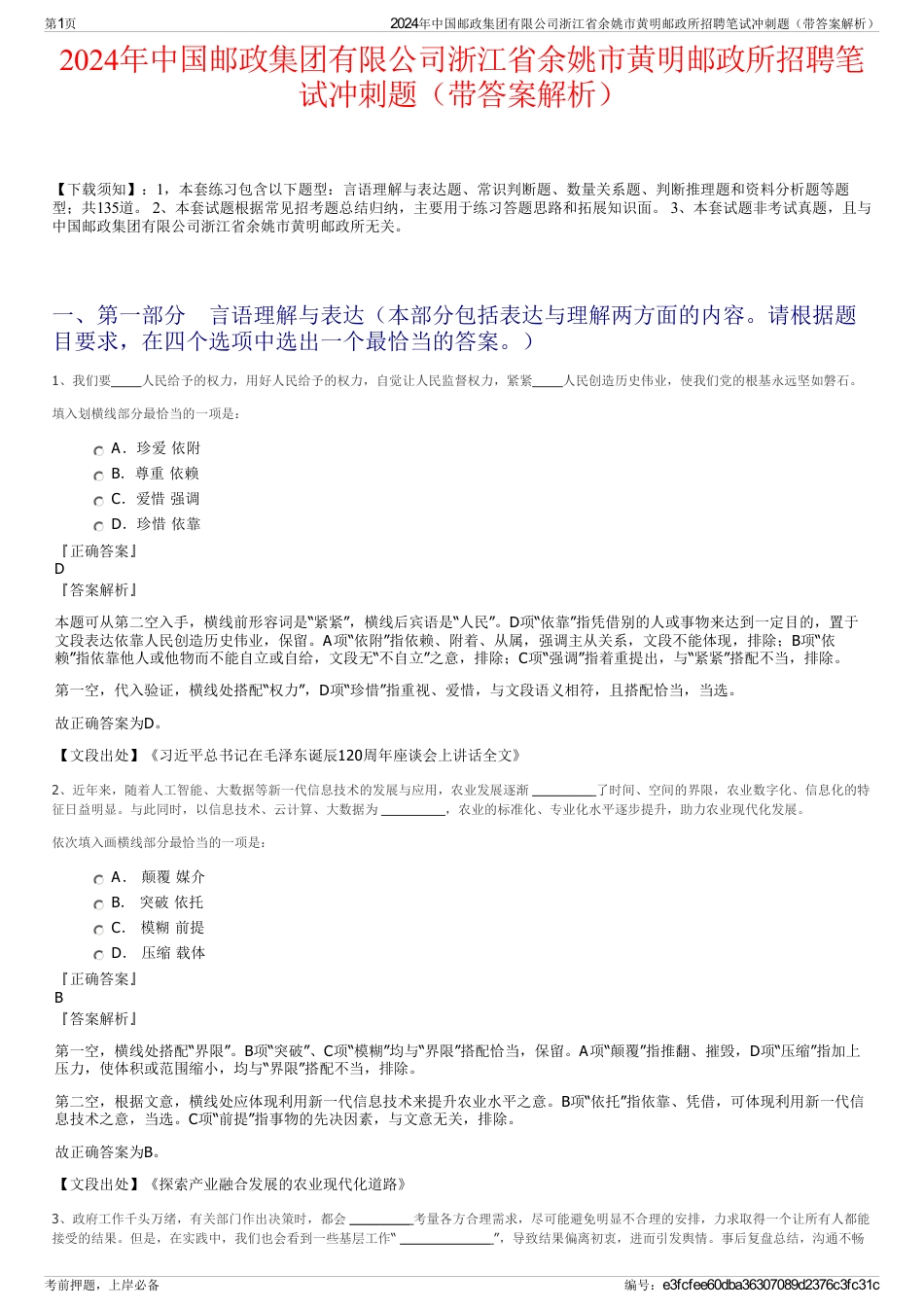 2024年中国邮政集团有限公司浙江省余姚市黄明邮政所招聘笔试冲刺题（带答案解析）_第1页