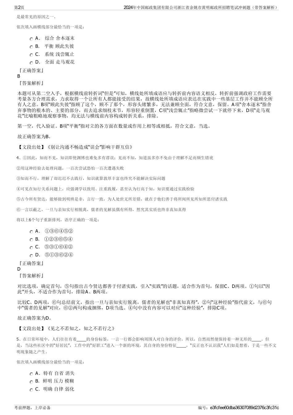 2024年中国邮政集团有限公司浙江省余姚市黄明邮政所招聘笔试冲刺题（带答案解析）_第2页