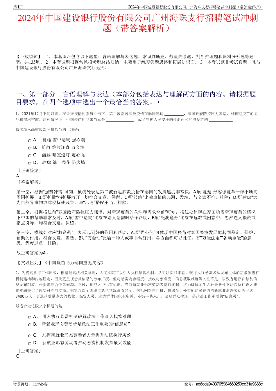 2024年中国建设银行股份有限公司广州海珠支行招聘笔试冲刺题（带答案解析）_第1页