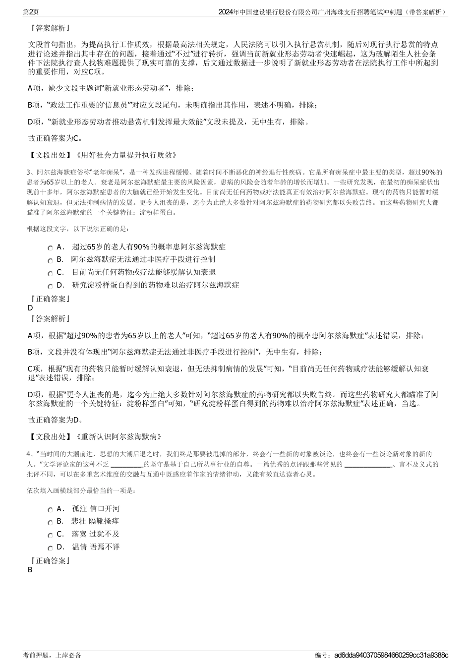 2024年中国建设银行股份有限公司广州海珠支行招聘笔试冲刺题（带答案解析）_第2页