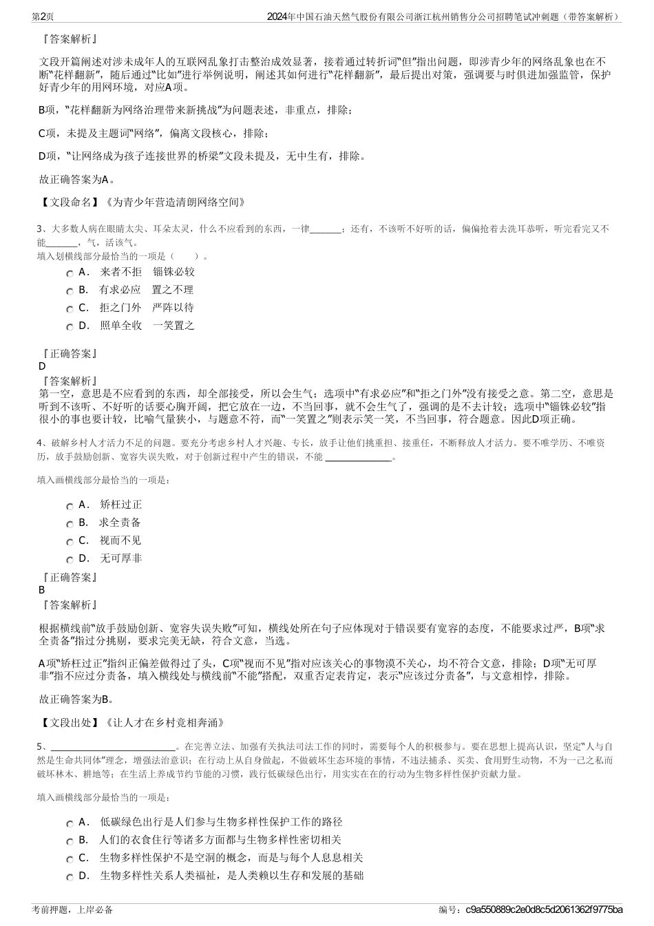 2024年中国石油天然气股份有限公司浙江杭州销售分公司招聘笔试冲刺题（带答案解析）_第2页