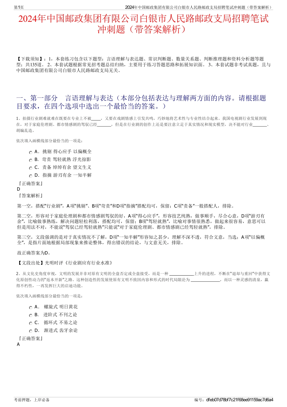 2024年中国邮政集团有限公司白银市人民路邮政支局招聘笔试冲刺题（带答案解析）_第1页