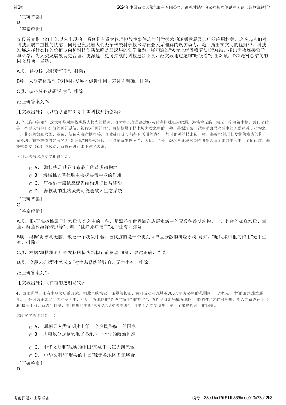 2024年中国石油天然气股份有限公司广西桂林销售分公司招聘笔试冲刺题（带答案解析）_第2页