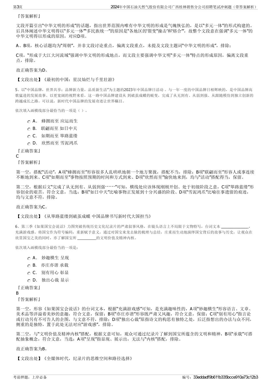 2024年中国石油天然气股份有限公司广西桂林销售分公司招聘笔试冲刺题（带答案解析）_第3页