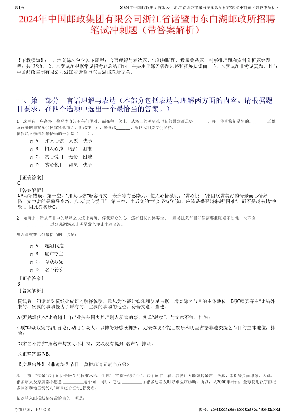 2024年中国邮政集团有限公司浙江省诸暨市东白湖邮政所招聘笔试冲刺题（带答案解析）_第1页