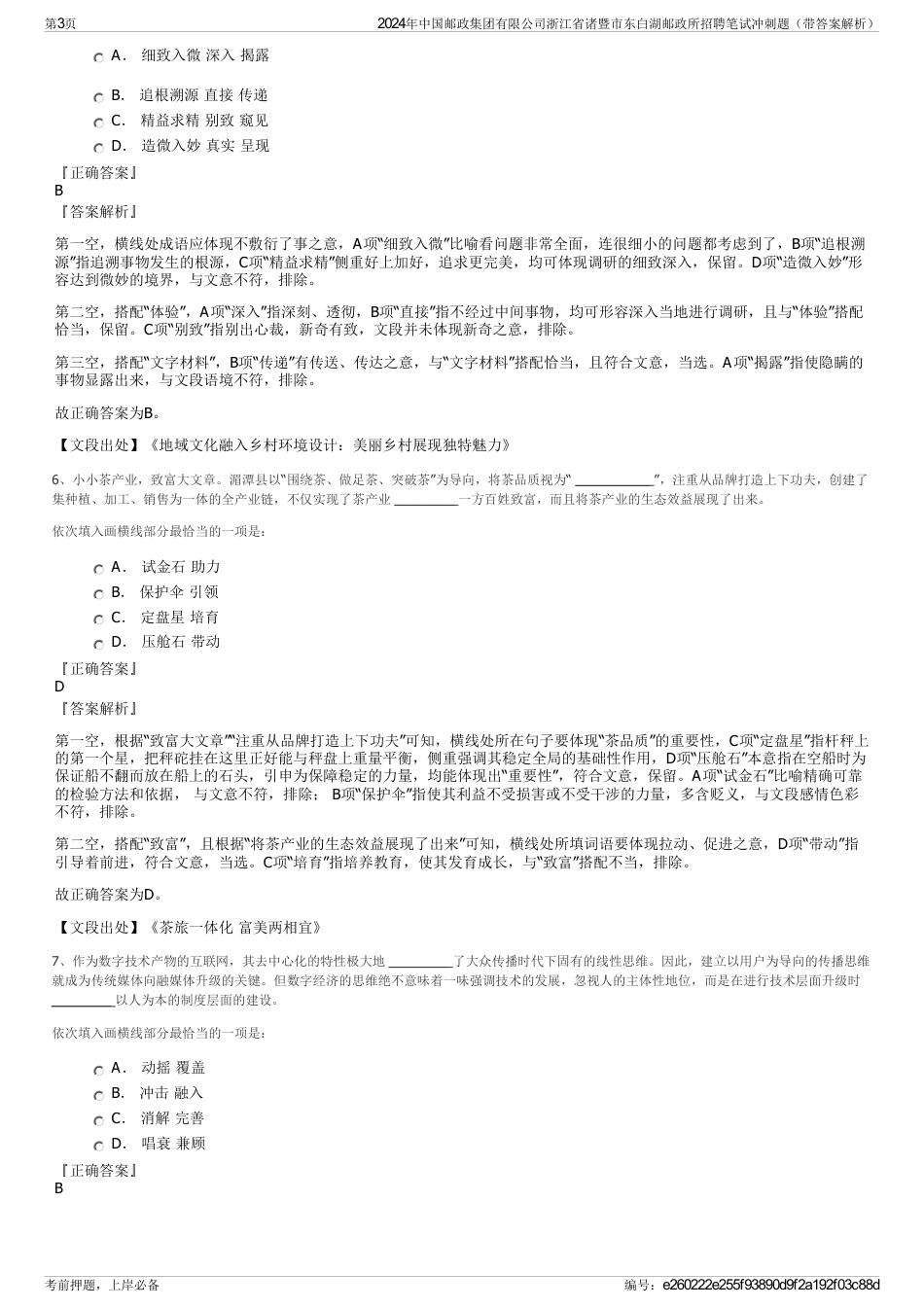 2024年中国邮政集团有限公司浙江省诸暨市东白湖邮政所招聘笔试冲刺题（带答案解析）_第3页