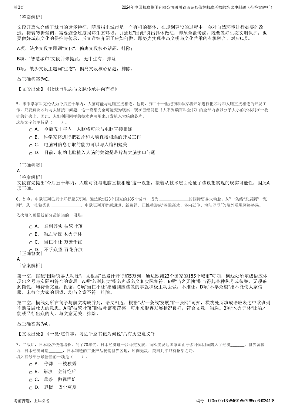 2024年中国邮政集团有限公司四川省西充县仙林邮政所招聘笔试冲刺题（带答案解析）_第3页