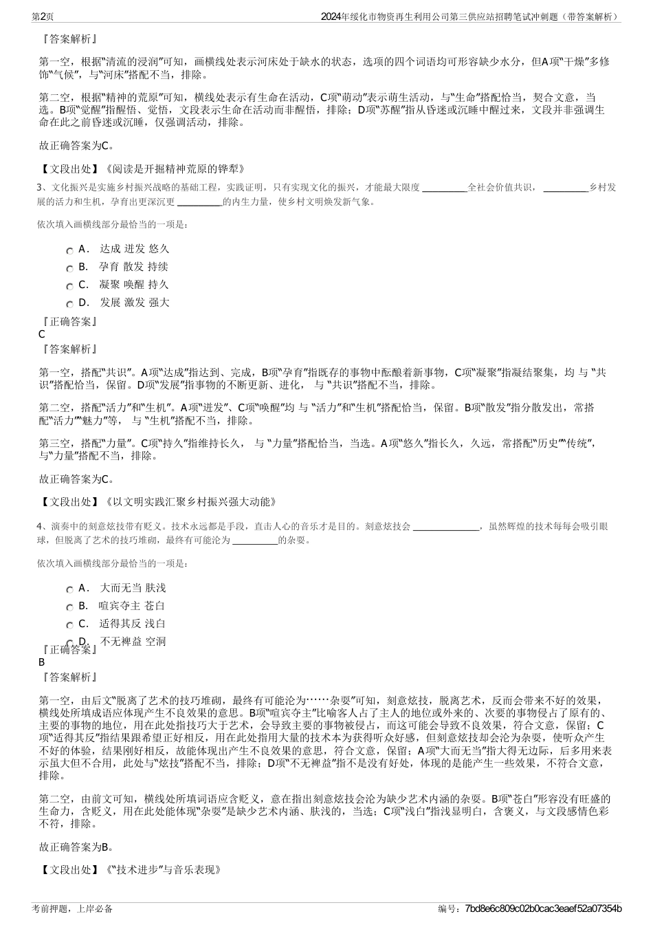 2024年绥化市物资再生利用公司第三供应站招聘笔试冲刺题（带答案解析）_第2页