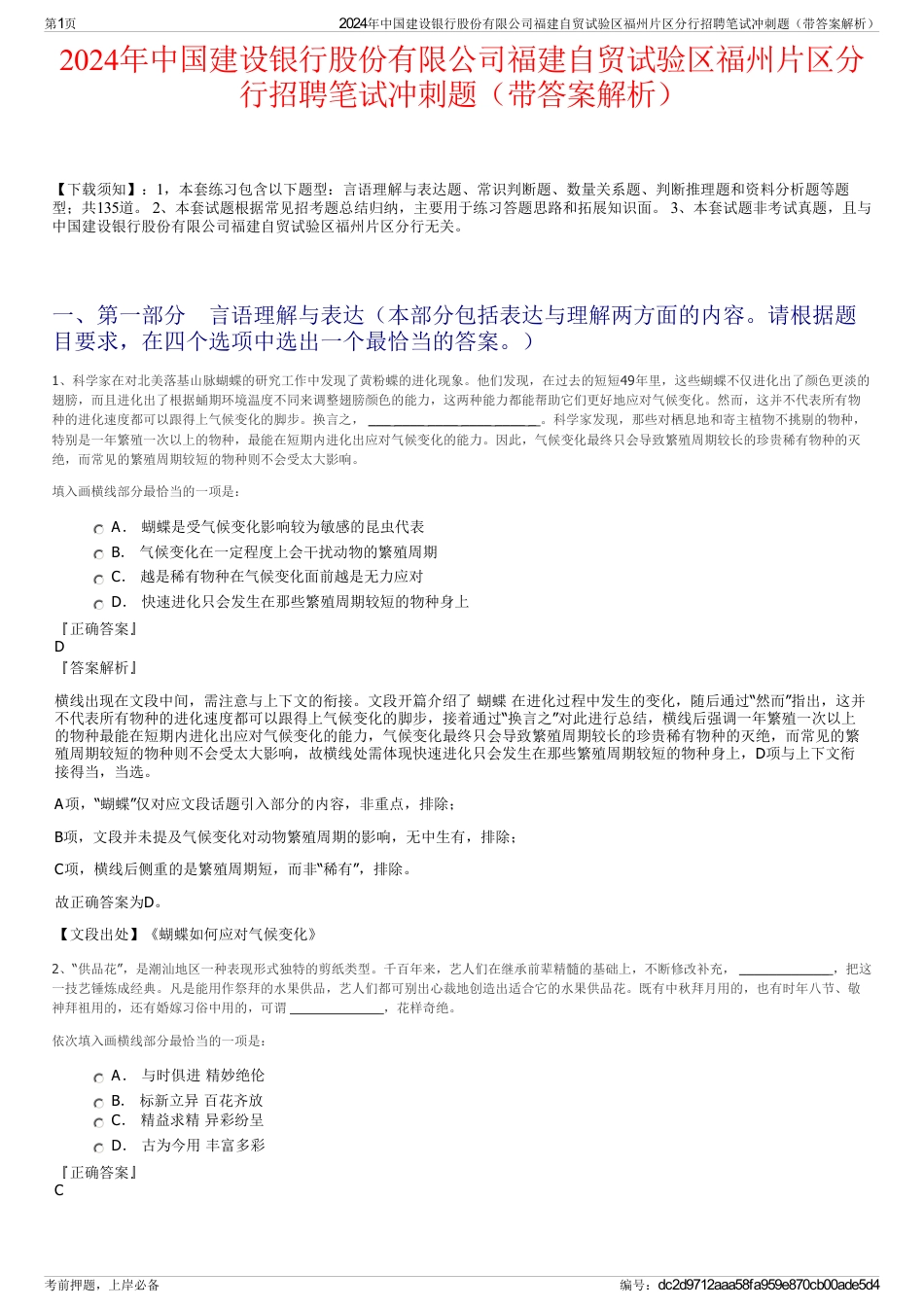 2024年中国建设银行股份有限公司福建自贸试验区福州片区分行招聘笔试冲刺题（带答案解析）_第1页