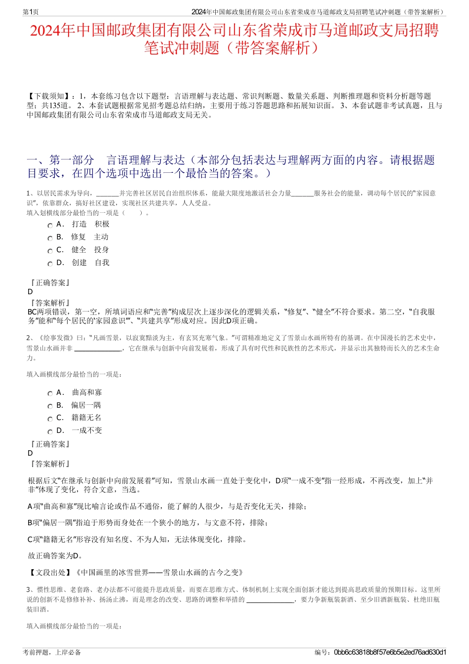 2024年中国邮政集团有限公司山东省荣成市马道邮政支局招聘笔试冲刺题（带答案解析）_第1页