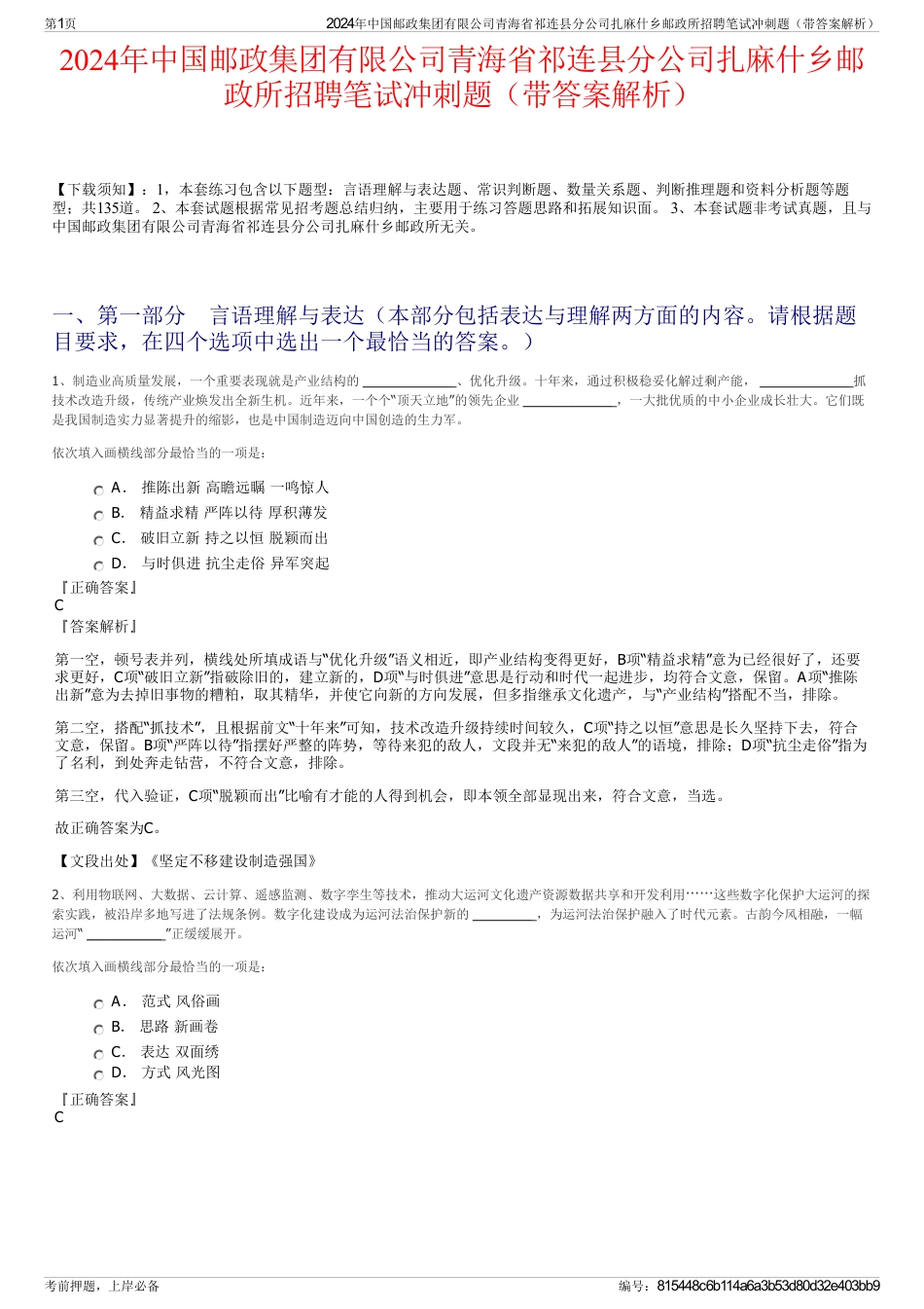 2024年中国邮政集团有限公司青海省祁连县分公司扎麻什乡邮政所招聘笔试冲刺题（带答案解析）_第1页