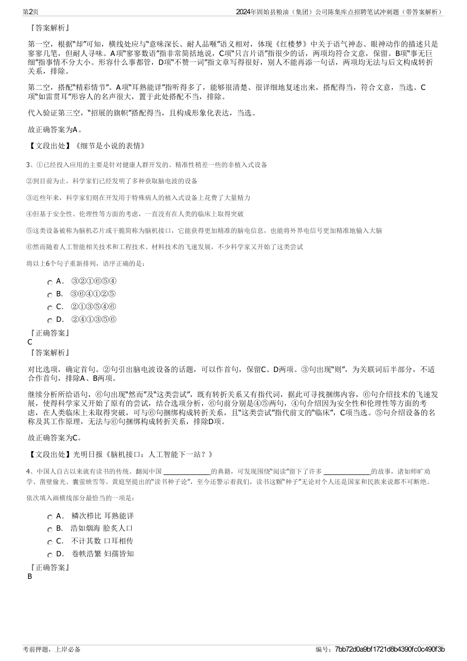 2024年固始县粮油（集团）公司陈集库点招聘笔试冲刺题（带答案解析）_第2页