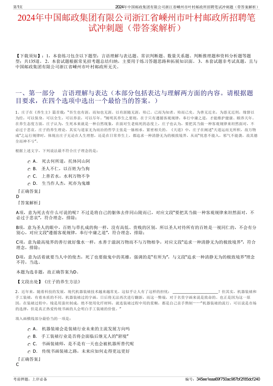 2024年中国邮政集团有限公司浙江省嵊州市叶村邮政所招聘笔试冲刺题（带答案解析）_第1页