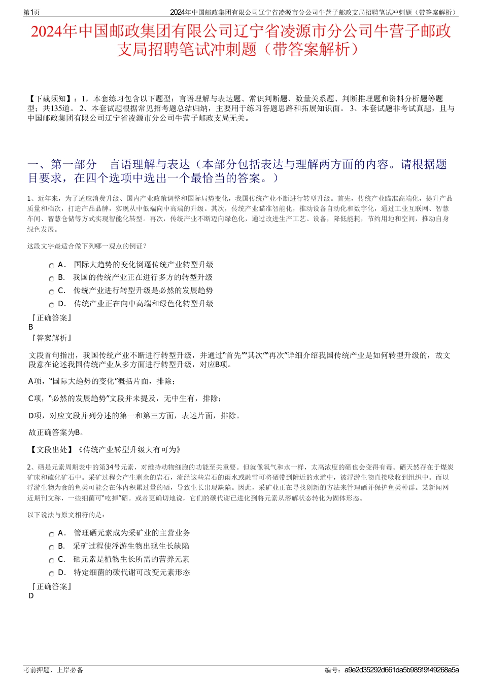 2024年中国邮政集团有限公司辽宁省凌源市分公司牛营子邮政支局招聘笔试冲刺题（带答案解析）_第1页