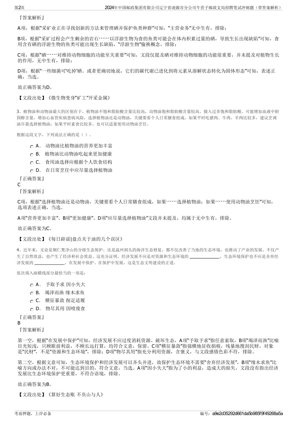 2024年中国邮政集团有限公司辽宁省凌源市分公司牛营子邮政支局招聘笔试冲刺题（带答案解析）_第2页
