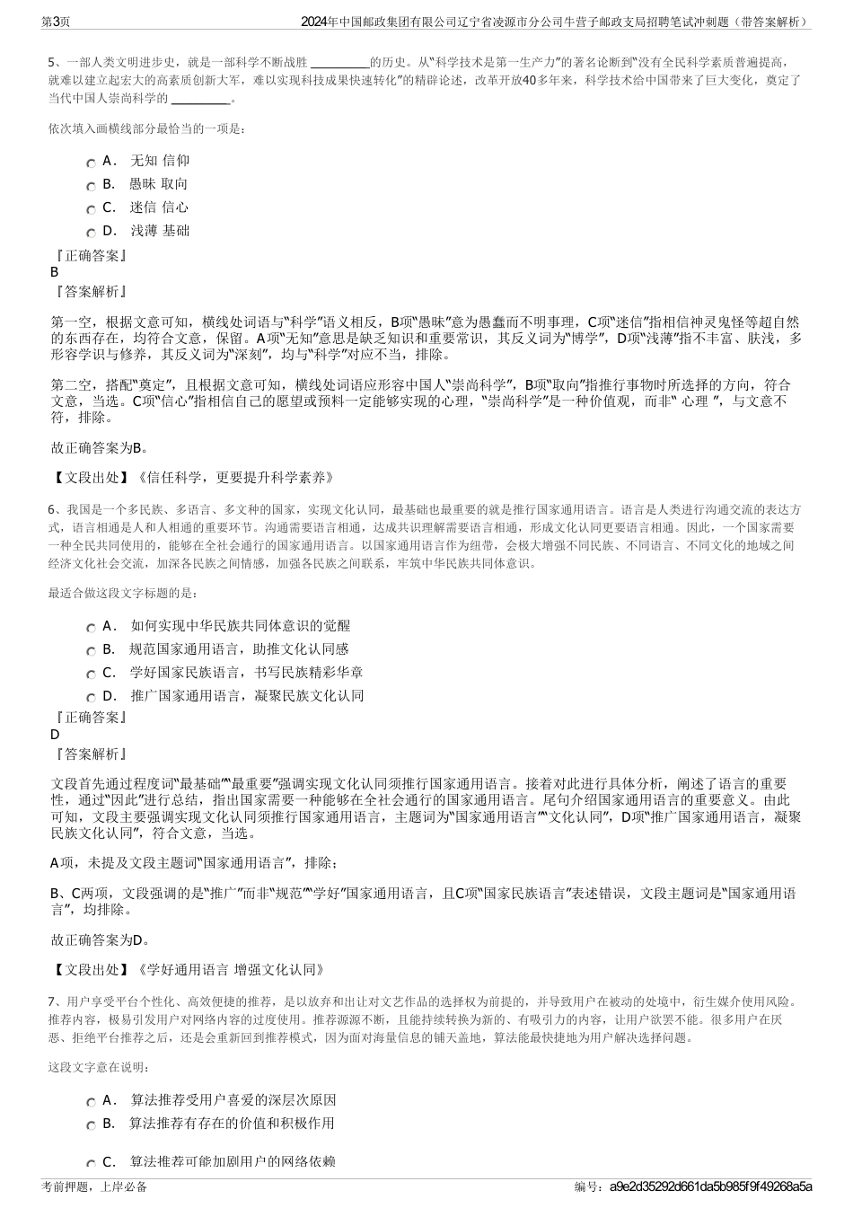 2024年中国邮政集团有限公司辽宁省凌源市分公司牛营子邮政支局招聘笔试冲刺题（带答案解析）_第3页
