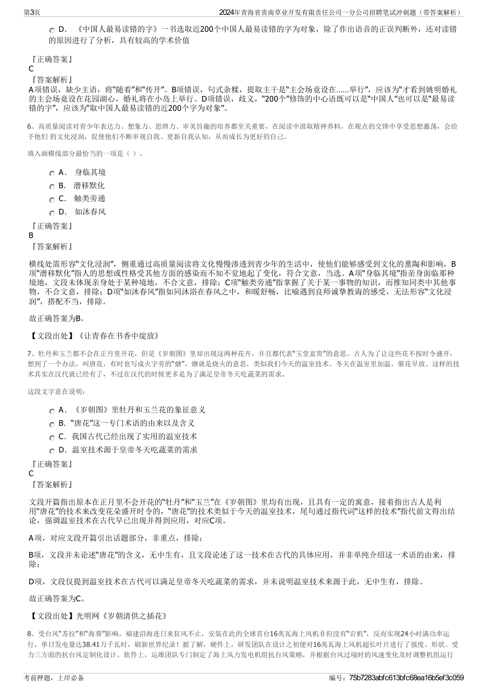 2024年青海省贵南草业开发有限责任公司一分公司招聘笔试冲刺题（带答案解析）_第3页