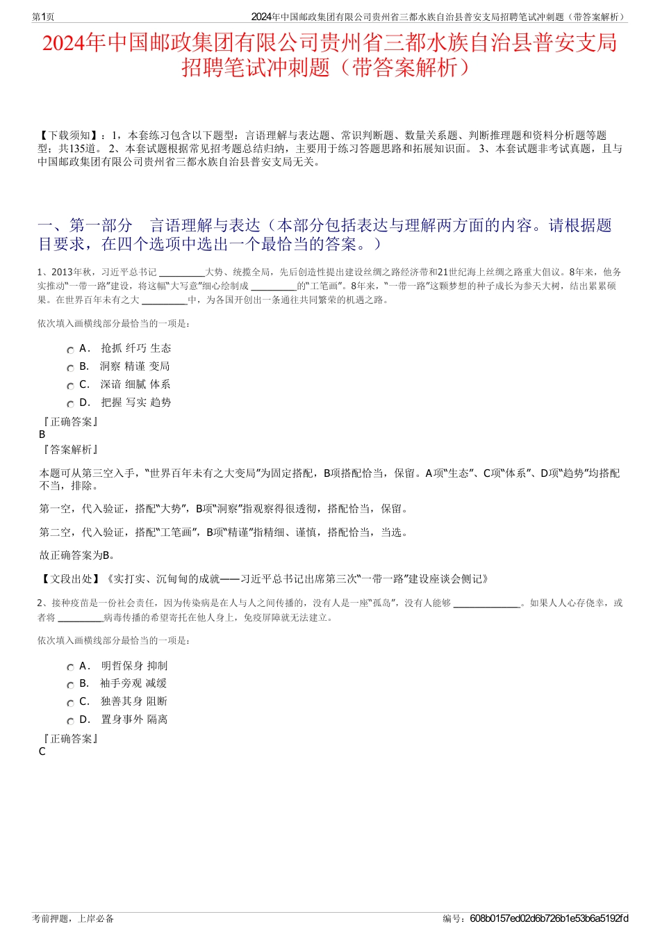 2024年中国邮政集团有限公司贵州省三都水族自治县普安支局招聘笔试冲刺题（带答案解析）_第1页