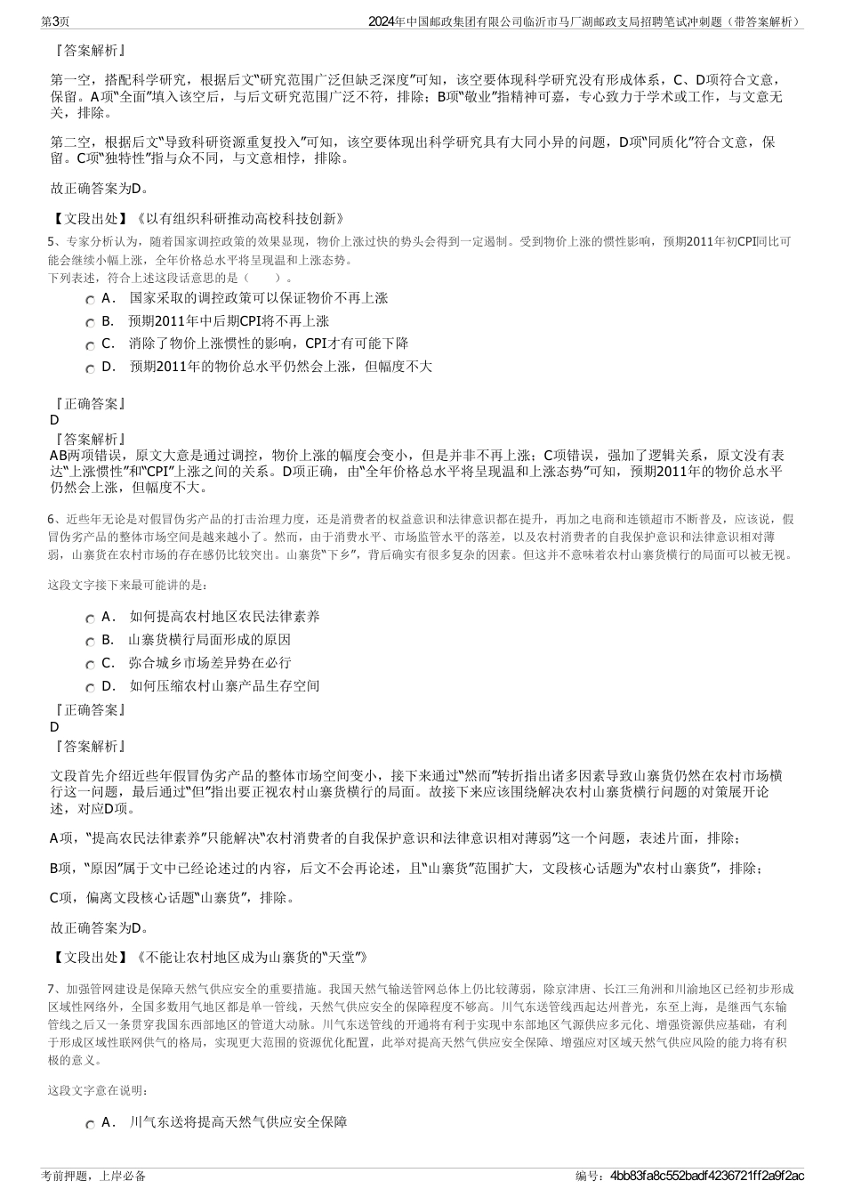 2024年中国邮政集团有限公司临沂市马厂湖邮政支局招聘笔试冲刺题（带答案解析）_第3页