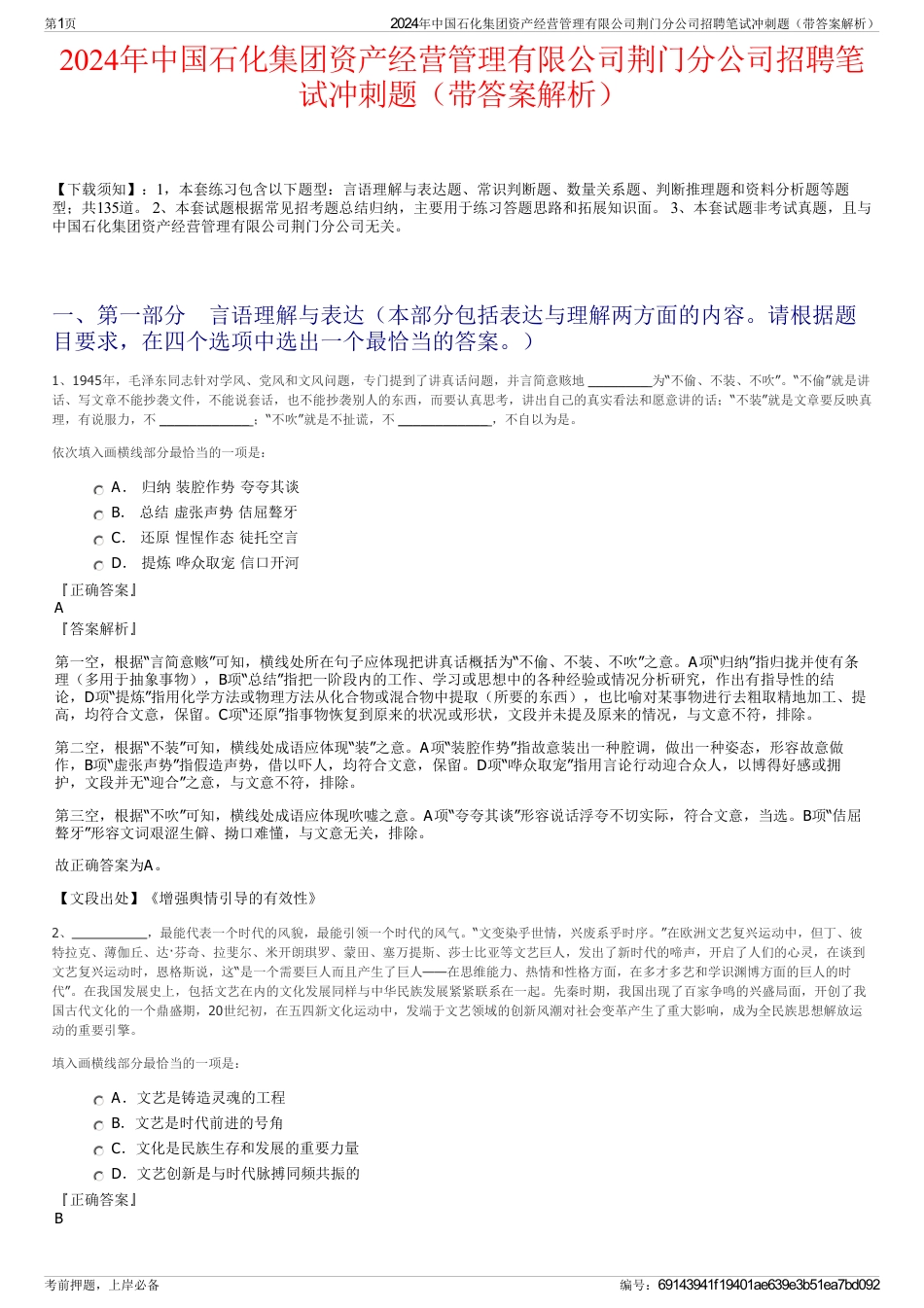 2024年中国石化集团资产经营管理有限公司荆门分公司招聘笔试冲刺题（带答案解析）_第1页