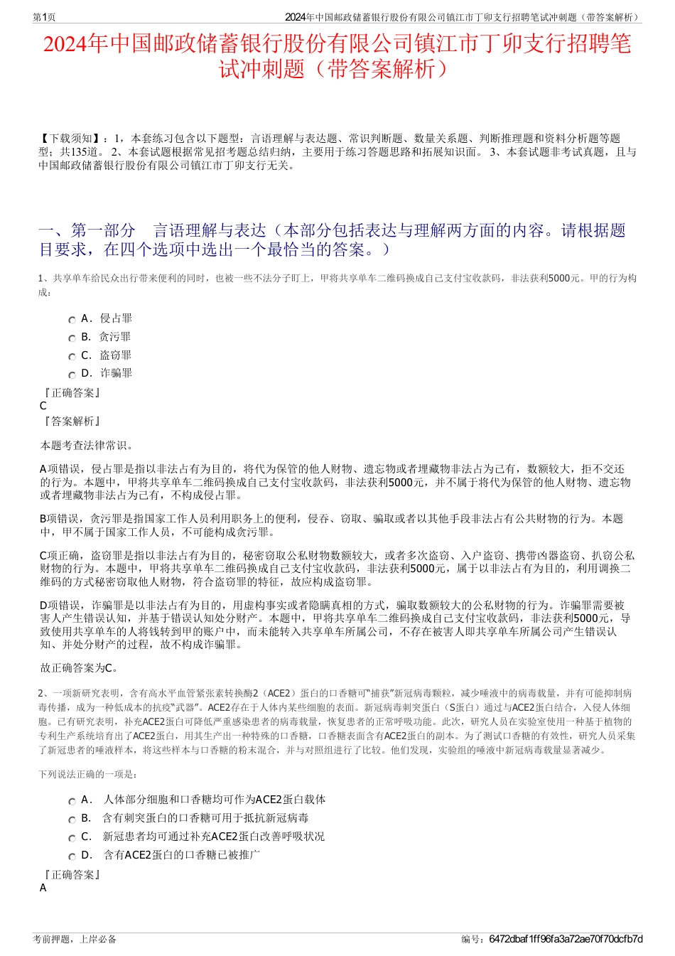 2024年中国邮政储蓄银行股份有限公司镇江市丁卯支行招聘笔试冲刺题（带答案解析）_第1页